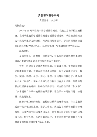 责任督学督导案例   李士明