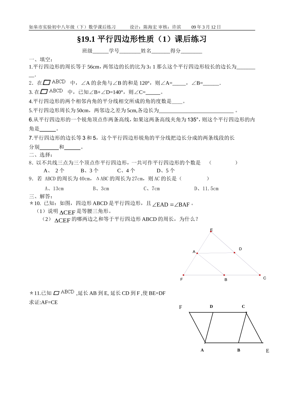 平行四边形性质(1)课后练习-(2)_第1页
