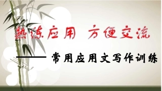 熟练应用--方便交流——常用应用文写作训练