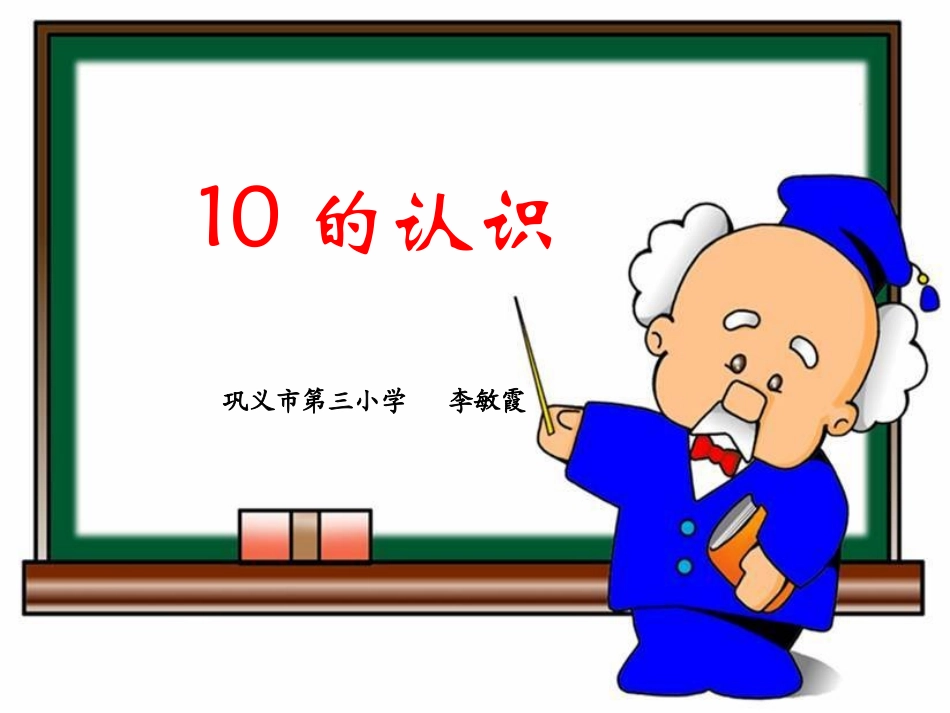 《10的认识》教学课件_第2页