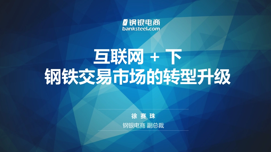 钢铁交易市场的转型升级_第1页
