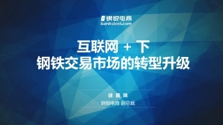 钢铁交易市场的转型升级