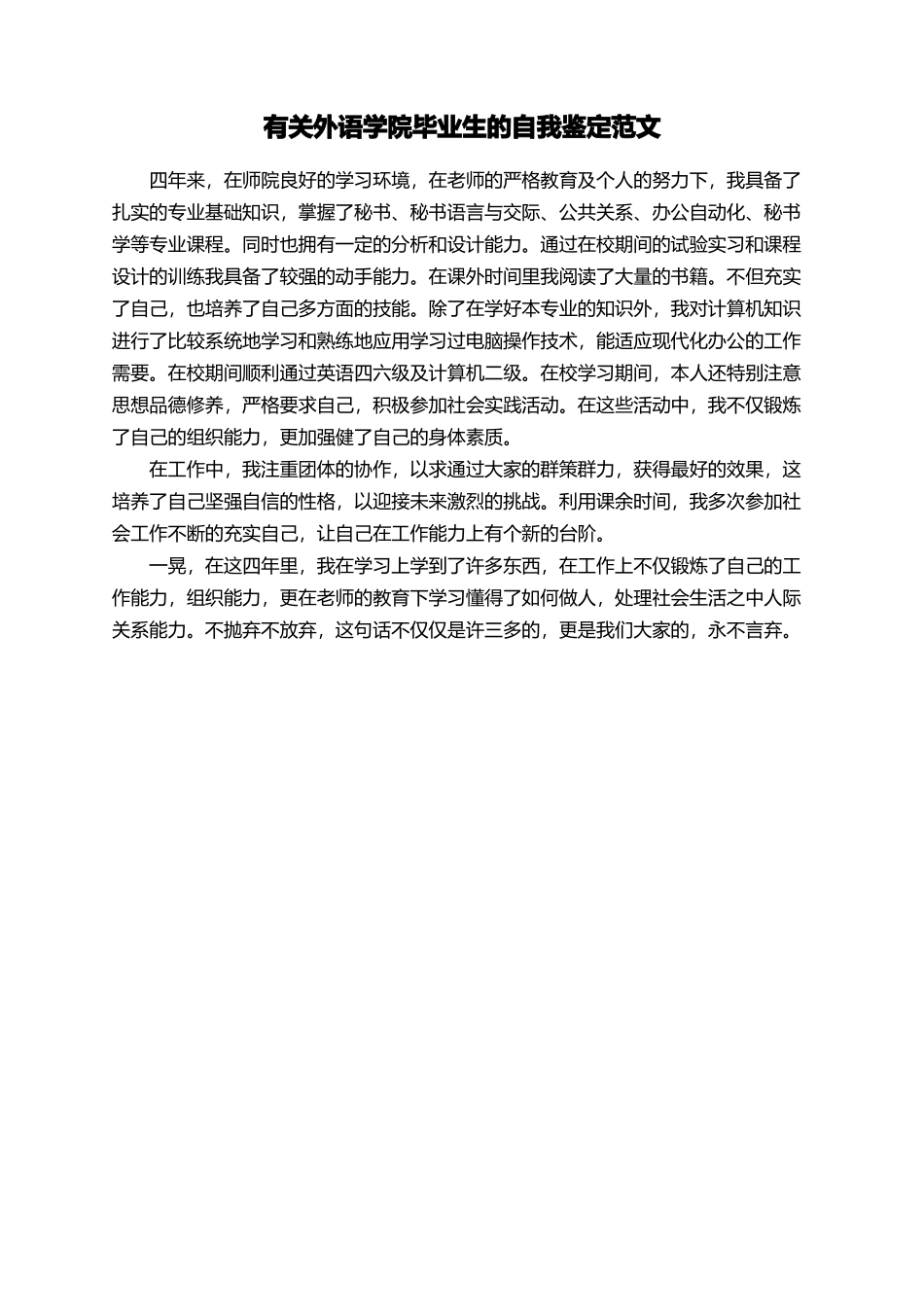 有关外语学院毕业生的自我鉴定范文_第1页