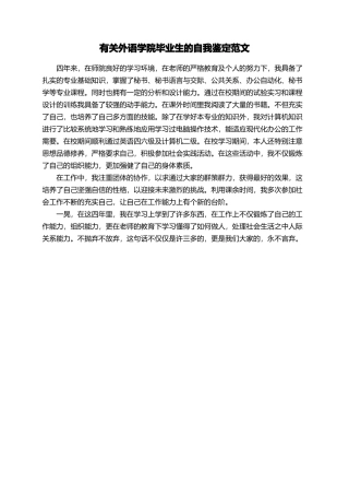 有关外语学院毕业生的自我鉴定范文