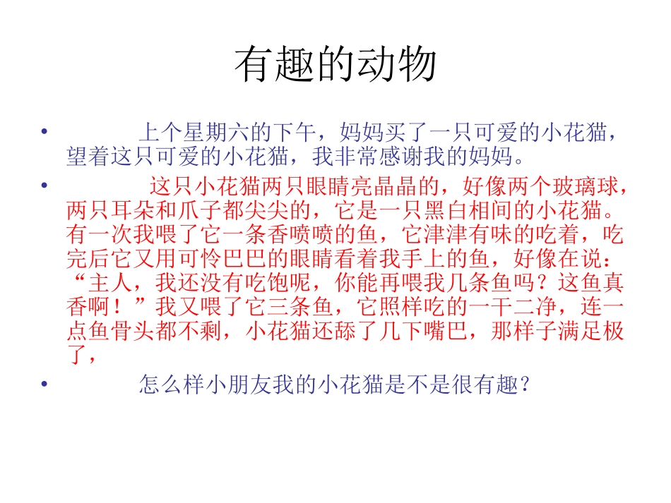 二年级语文有趣的动物、植物_第2页