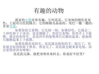 二年级语文有趣的动物、植物