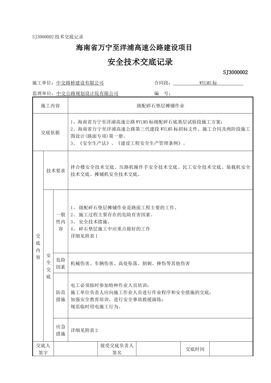 级配碎石垫层安全技术交底_第1页