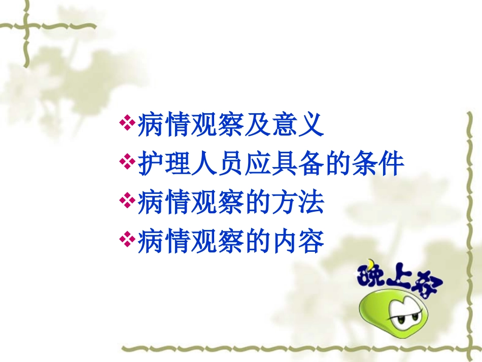 护理病情观察PPT_第2页