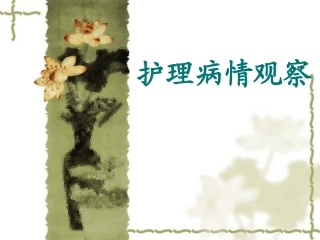 护理病情观察PPT