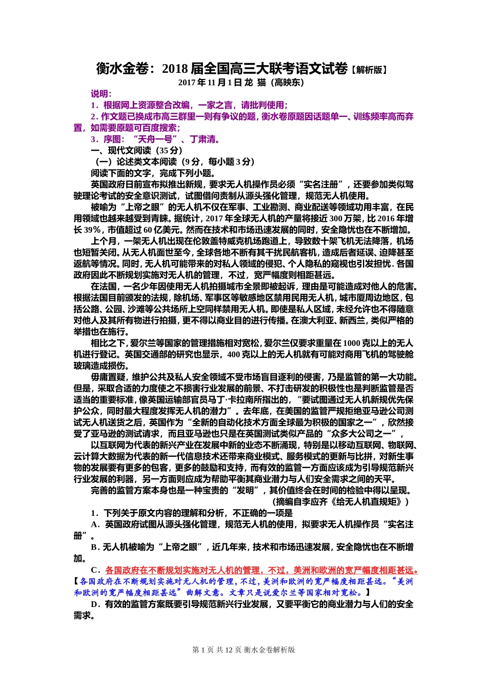 衡水金卷：2018届全国高三大联考语文试卷答案_第1页