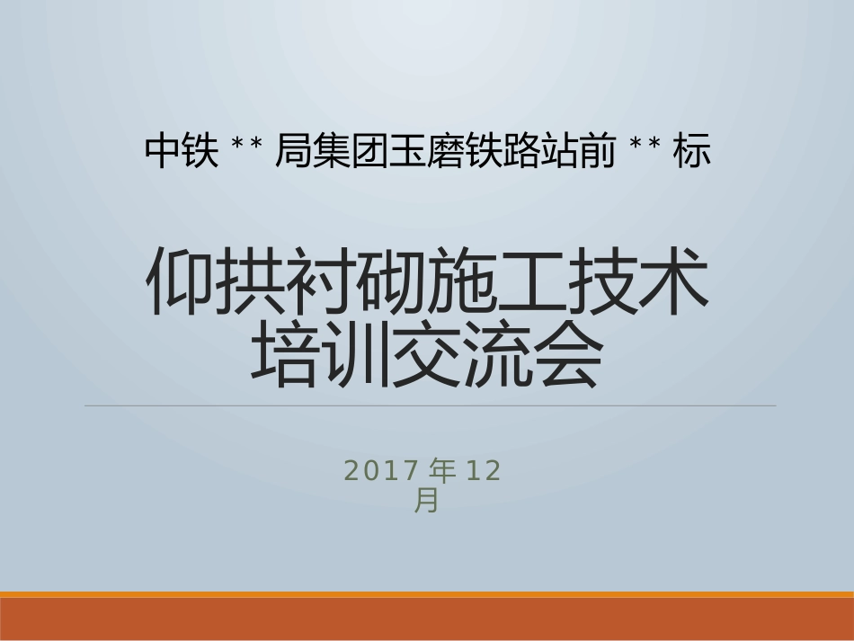 铁路隧道仰拱二衬技术交底_第1页