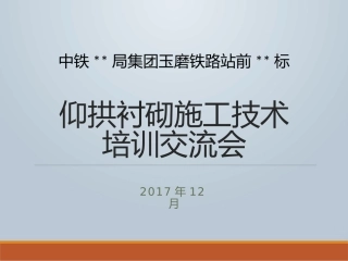 铁路隧道仰拱二衬技术交底