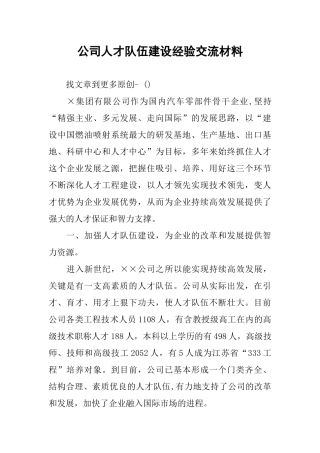 公司人才队伍建设经验交流材料