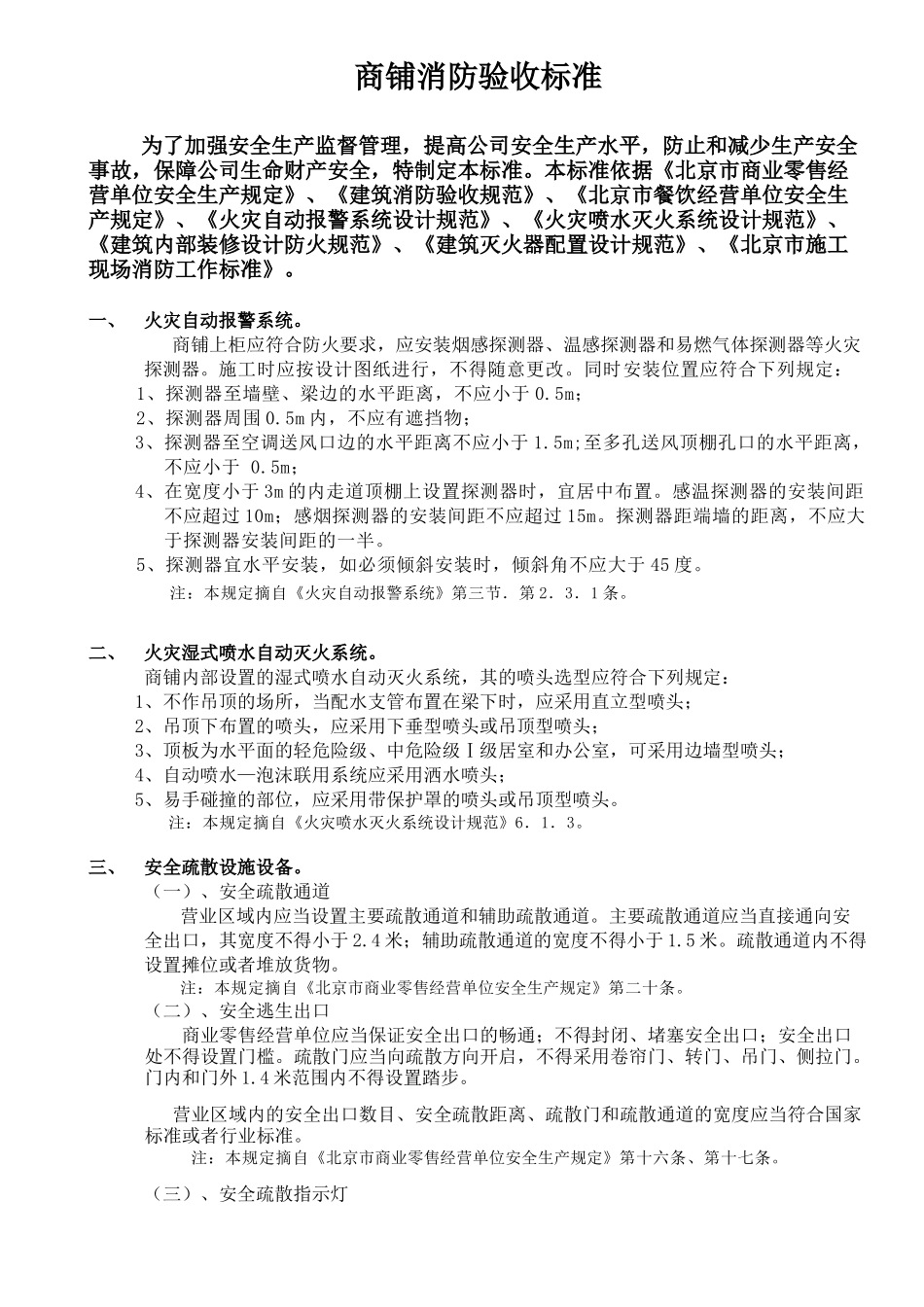 商铺消防验收标准_第1页