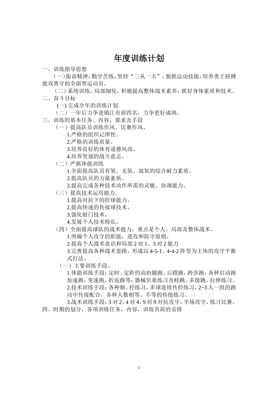 足球训练计划_第1页