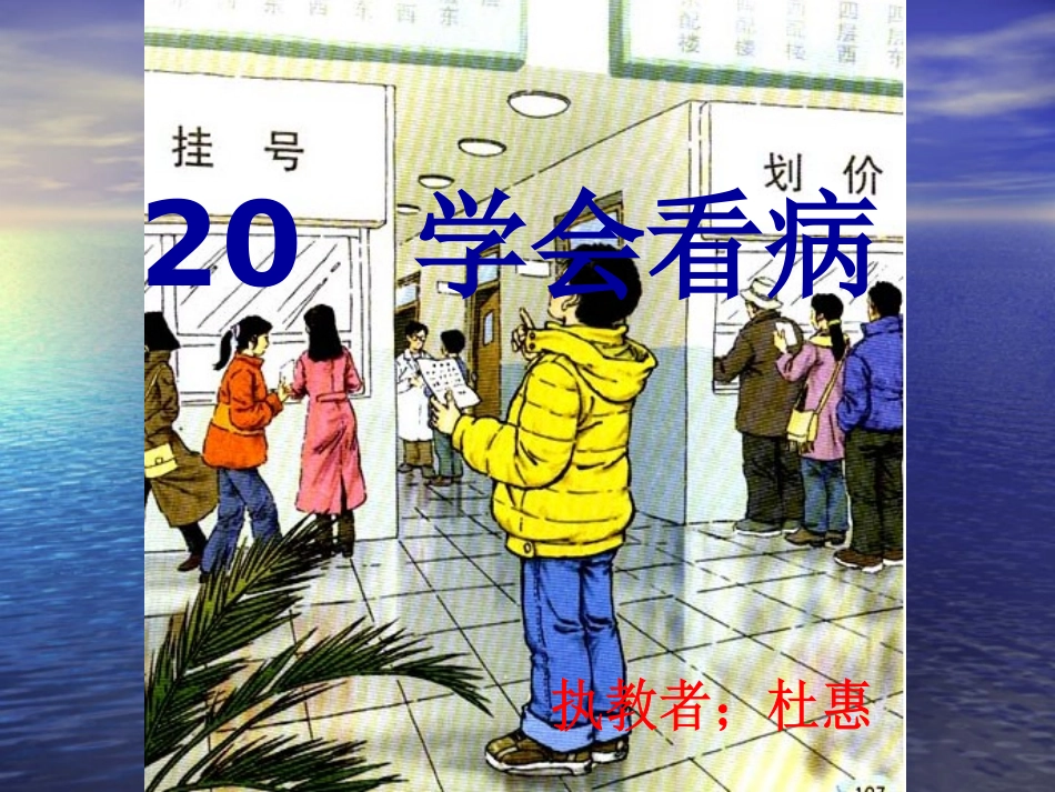 20--《20学会看病》定稿.ppt222222222_第2页