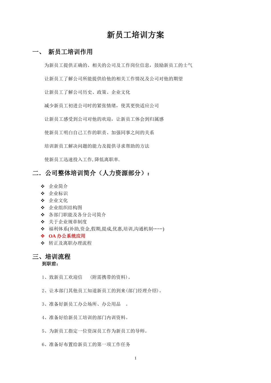 新员工入职培训方案_第1页