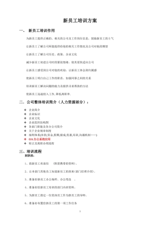 新员工入职培训方案