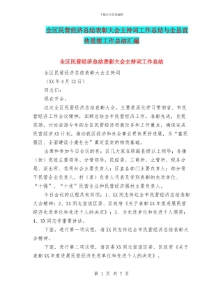 全区民营经济总结表彰大会主持词工作总结与全县宣传思想工作总结汇编
