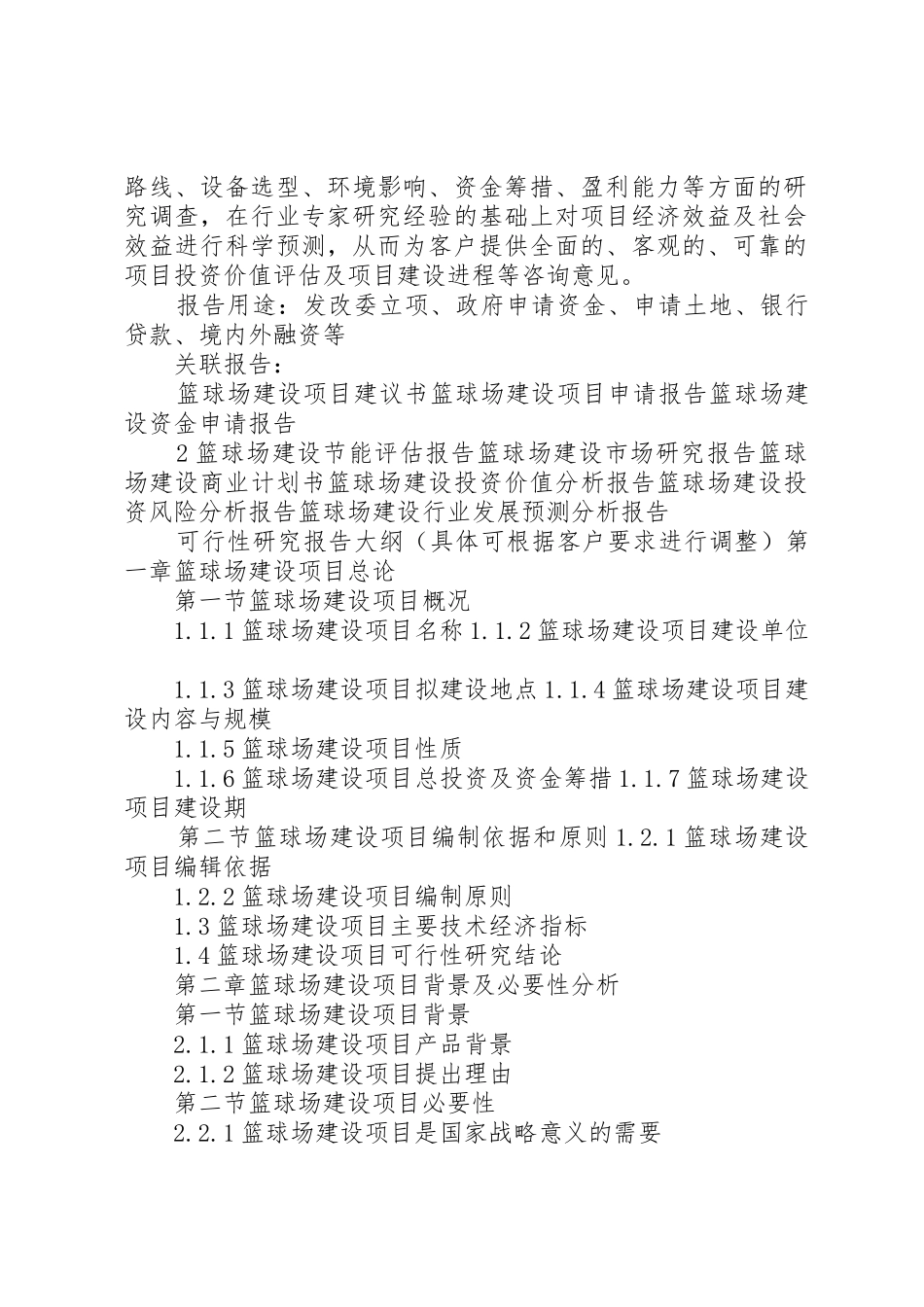 “十三五”重点项目篮球场建设项目可行性研究报告_第2页