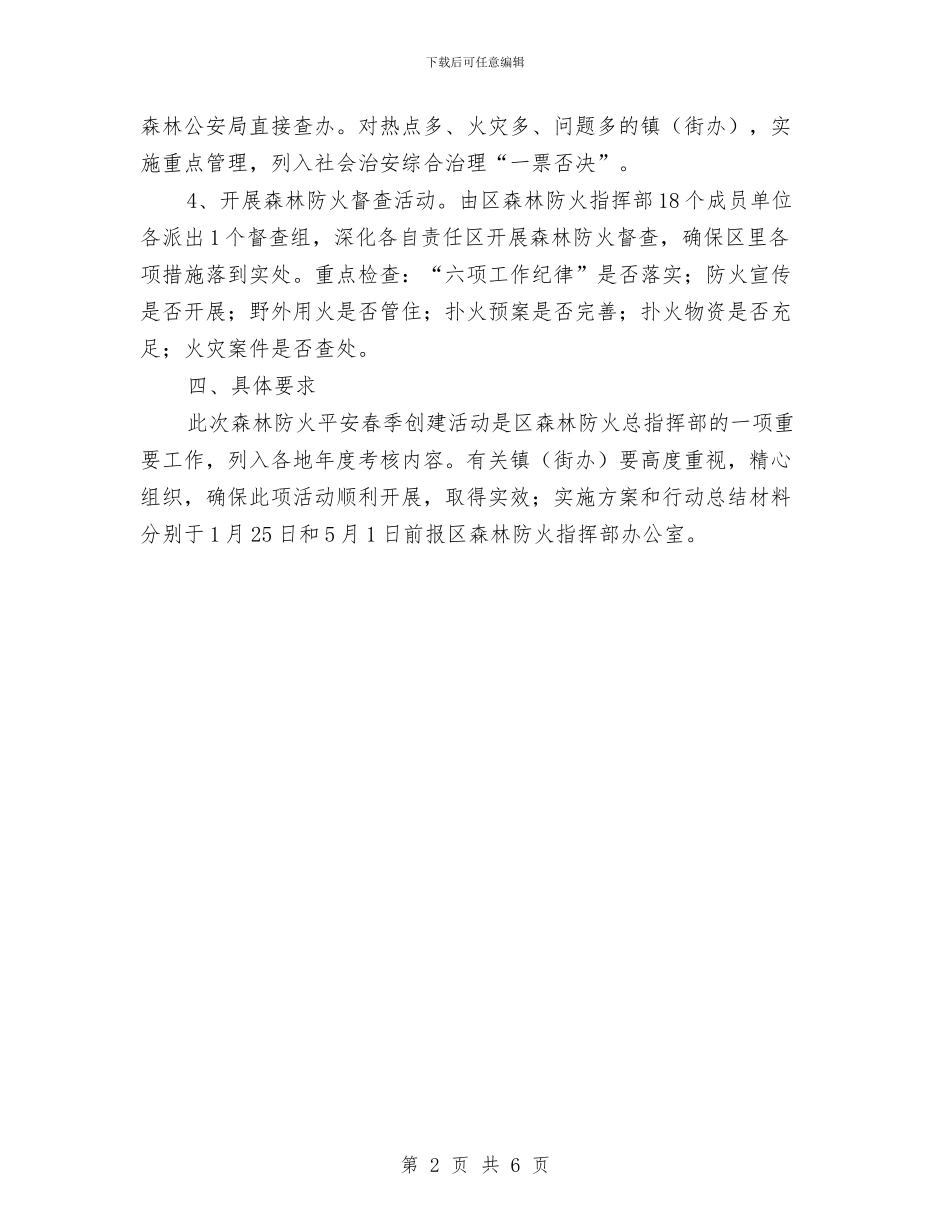 全区森林防火平安行动实施方案与全区流动人口管理经验交流材料汇编_第2页