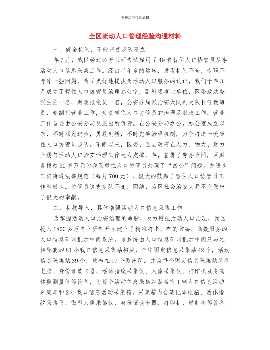 全区森林防火平安行动实施方案与全区流动人口管理经验交流材料汇编_第3页