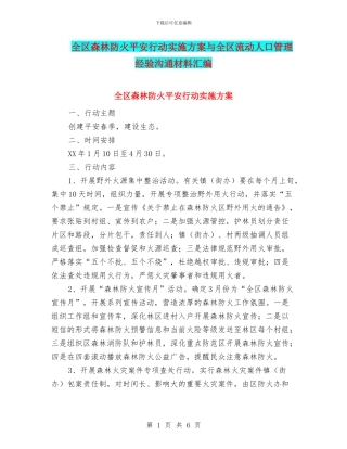 全区森林防火平安行动实施方案与全区流动人口管理经验交流材料汇编