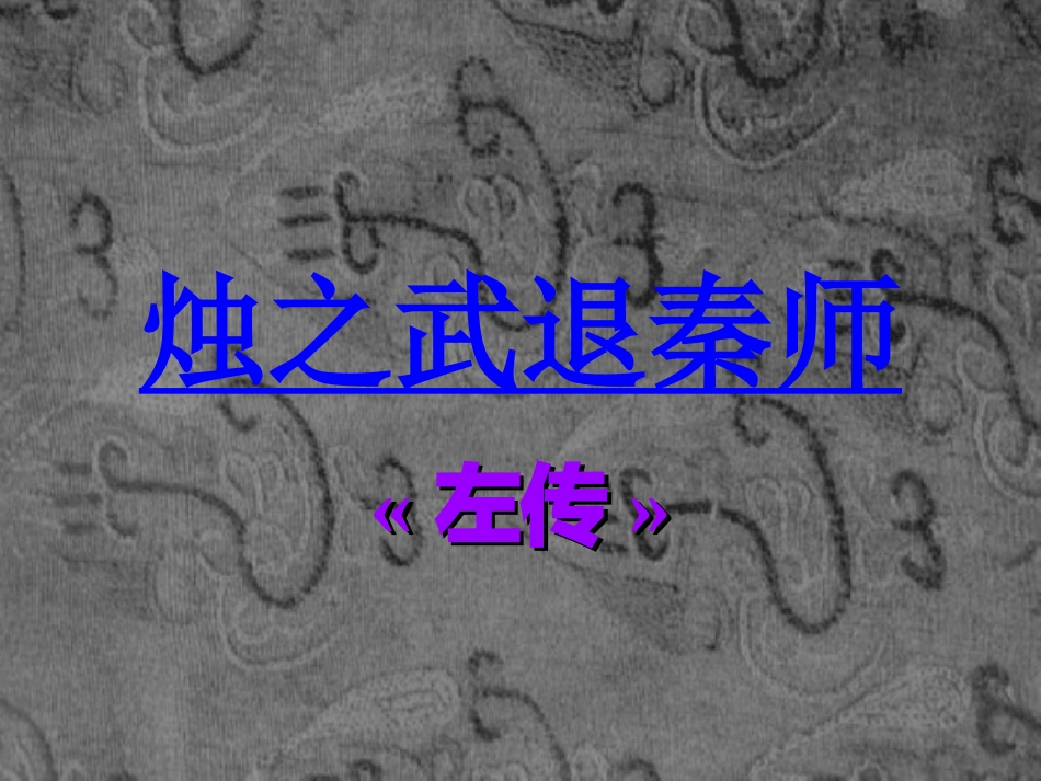 烛之武退秦师获奖优秀课件_第1页