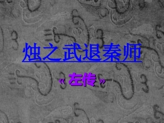 烛之武退秦师获奖优秀课件