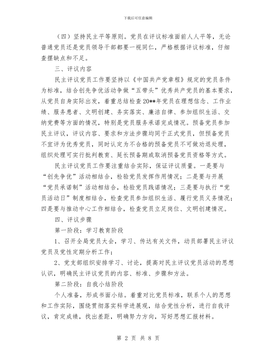 全区民主评议党员工作方案与全区社区矫正活动实施方案汇编_第2页