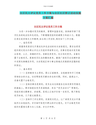 全区民主评议党员工作方案与全区社区矫正活动实施方案汇编