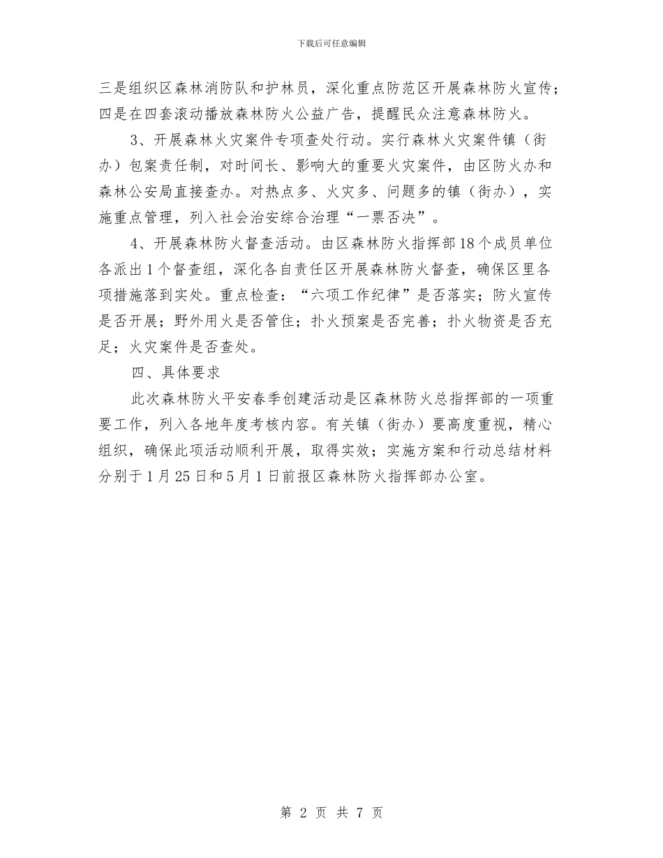 全区森林防火平安行动实施方案与全区社区矫正活动实施方案汇编_第2页