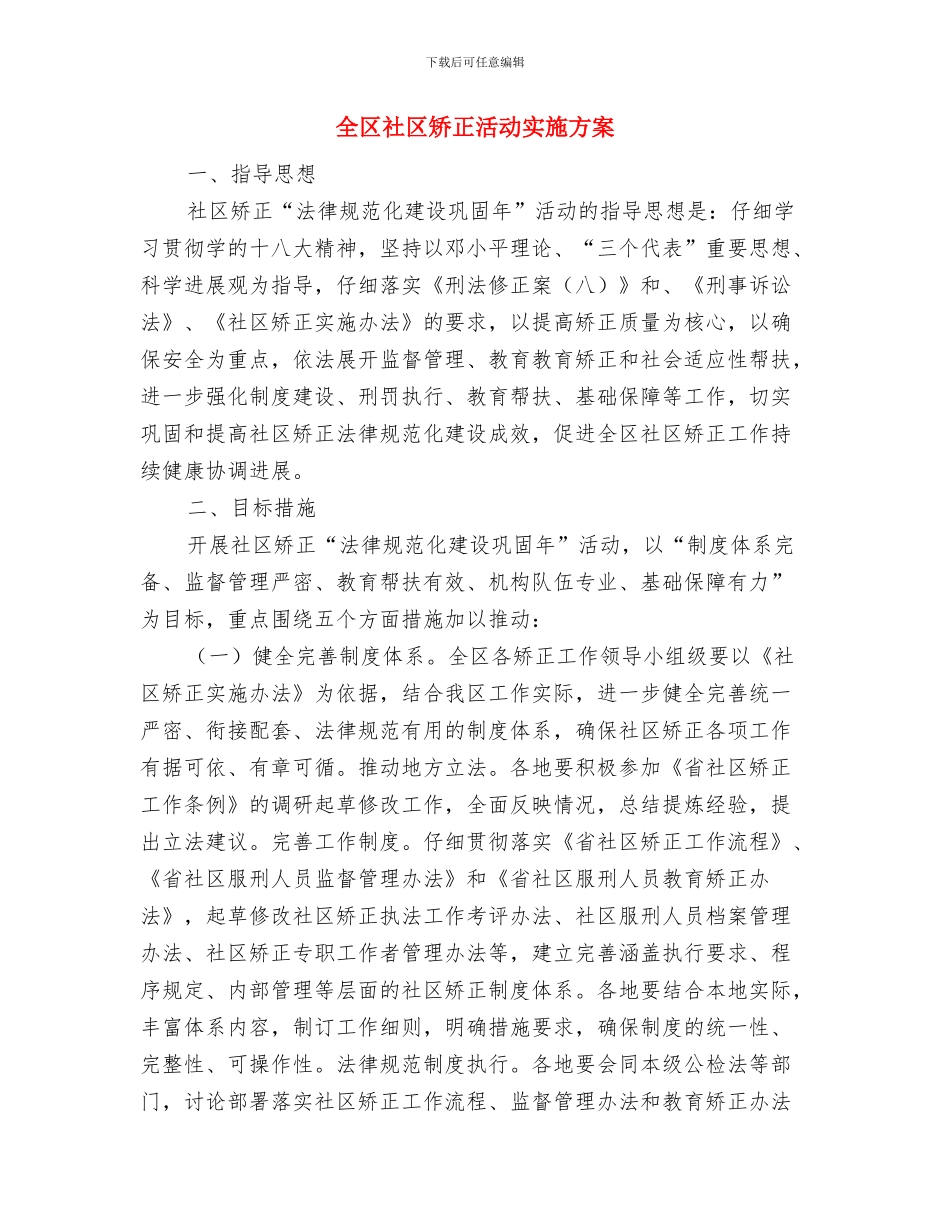 全区森林防火平安行动实施方案与全区社区矫正活动实施方案汇编_第3页