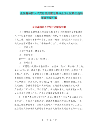 全区森林防火平安行动实施方案与全区社区矫正活动实施方案汇编