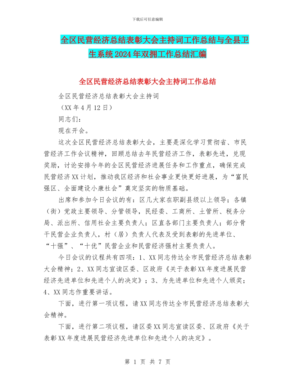 全区民营经济总结表彰大会主持词工作总结与全县卫生系统2024年双拥工作总结汇编_第1页
