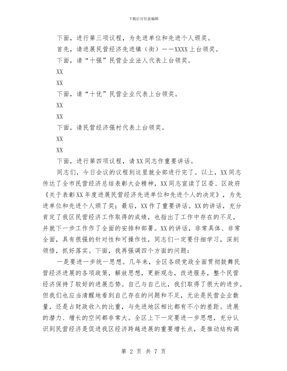 全区民营经济总结表彰大会主持词工作总结与全县卫生系统2024年双拥工作总结汇编_第2页