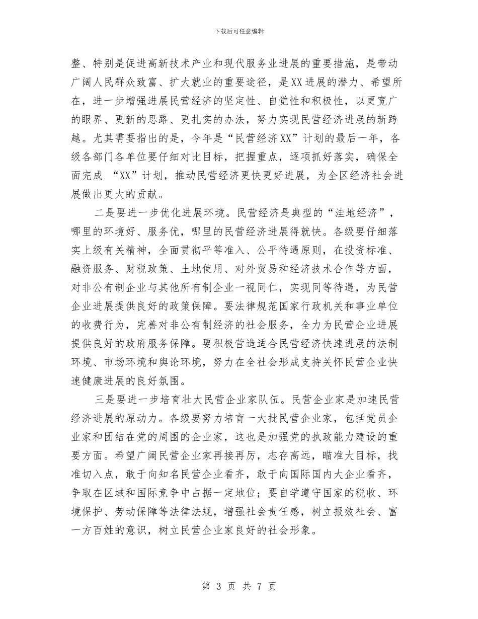 全区民营经济总结表彰大会主持词工作总结与全县卫生系统2024年双拥工作总结汇编_第3页