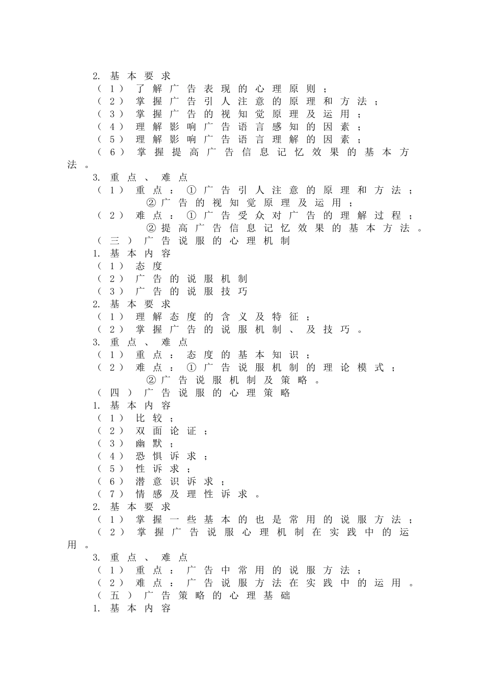 广告心理学 教学大纲_第2页