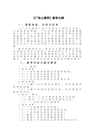 广告心理学 教学大纲