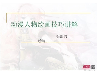 动漫人物绘画技巧_头部的绘制