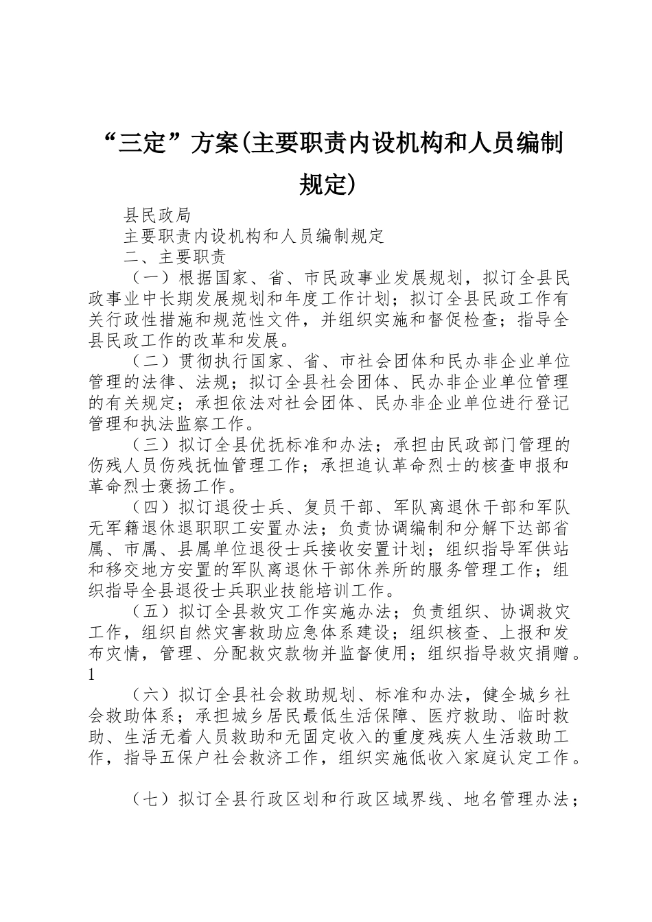 “三定”方案(主要职责内设机构和人员编制规定)_第1页