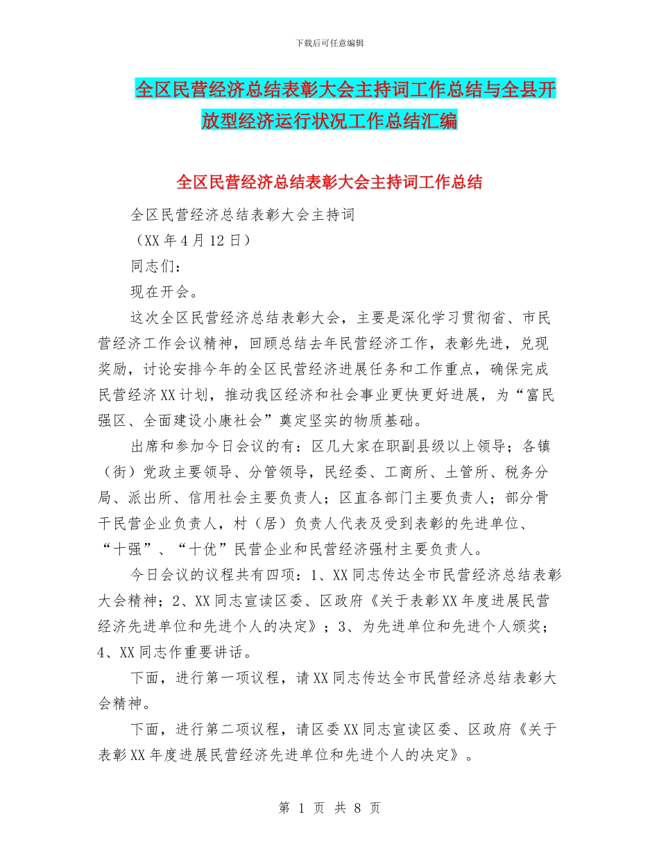 全区民营经济总结表彰大会主持词工作总结与全县开放型经济运行状况工作总结汇编_第1页
