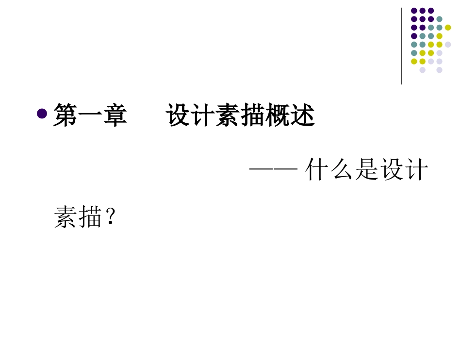 设计素描-创意性素描_第2页