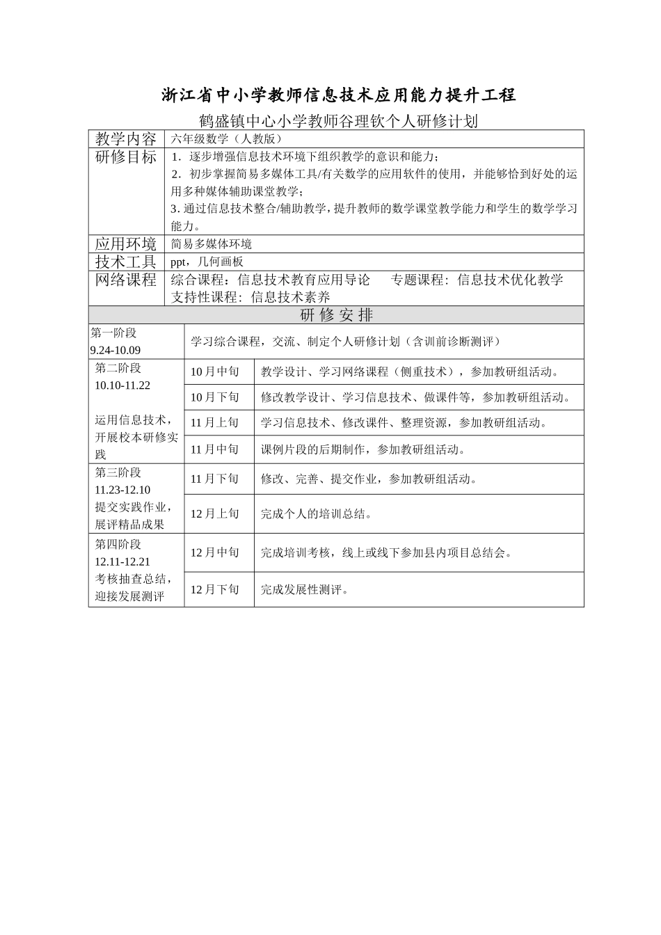 谷理钦个人研修计划样例_第1页