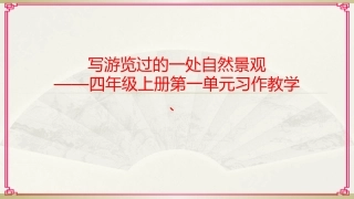 四年级上册第一单元1.描写自然景观习作教学