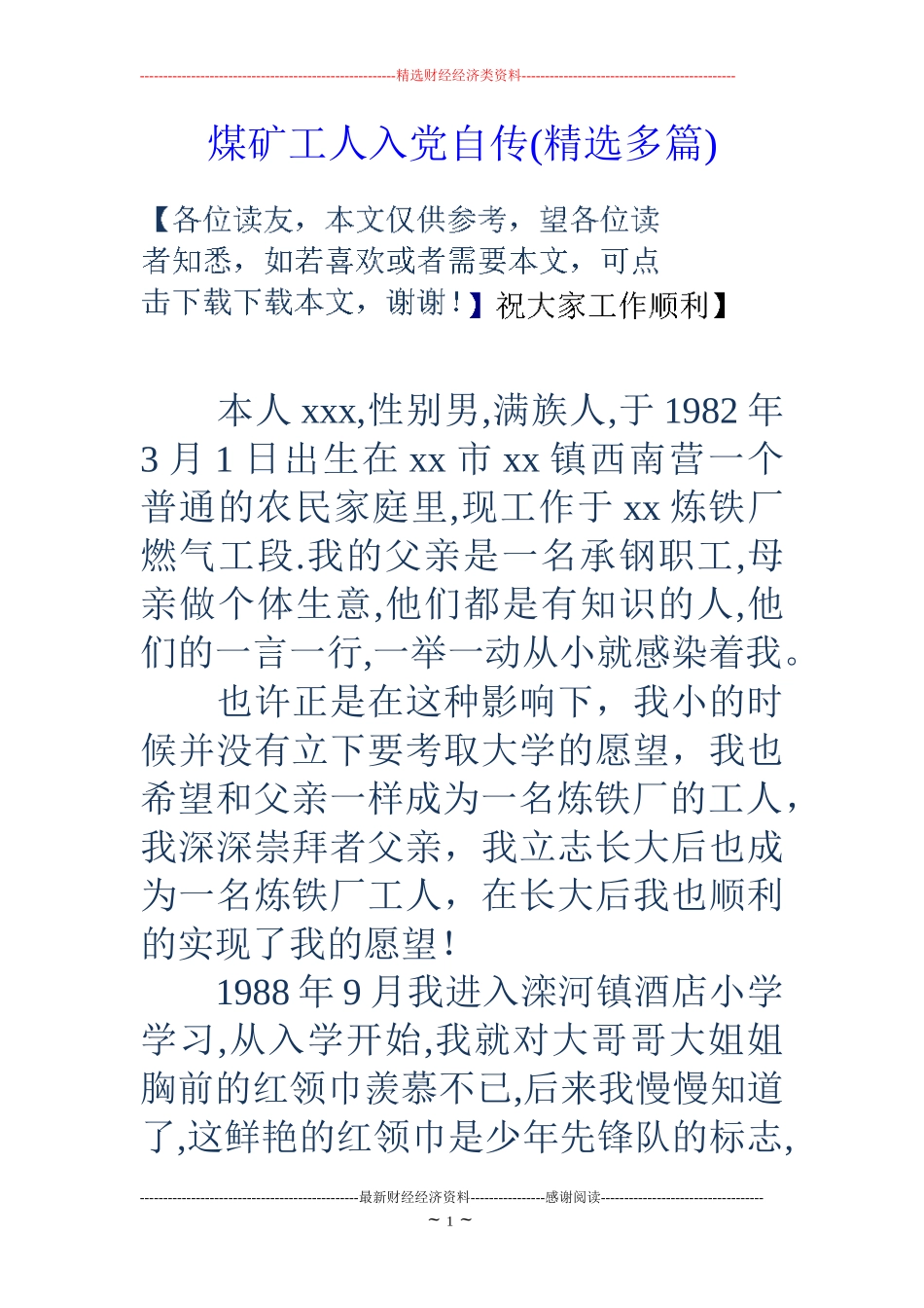 煤矿工人入党自传(精选多篇)_第1页