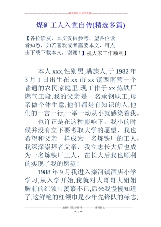 煤矿工人入党自传(精选多篇)