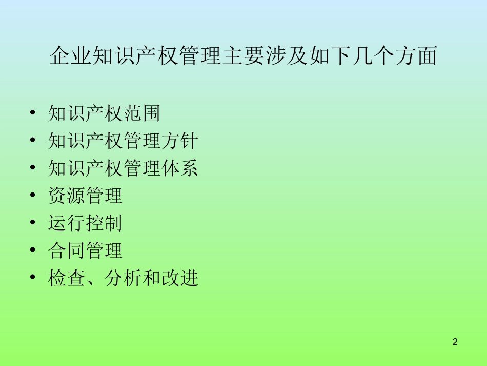 企业知识产权管理及战略_第2页