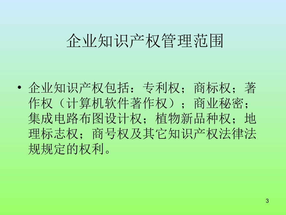 企业知识产权管理及战略_第3页