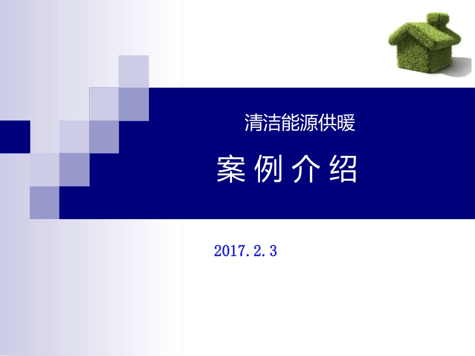清洁能源供暖案例介绍_第1页